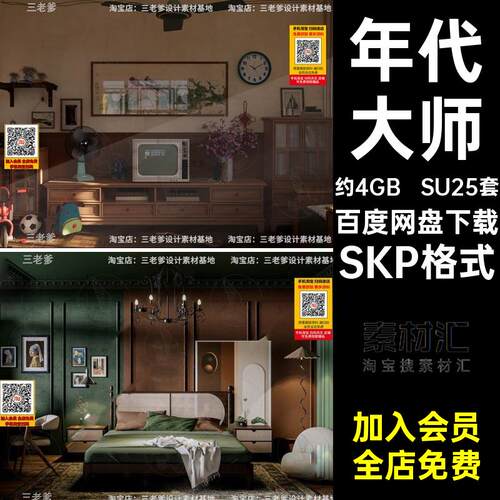 SU25套复古卧室大师港式SKP格式民国草图家居客年代模型家