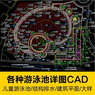 儿童成人游泳池室内外游泳馆排水建筑平面结构节点大样CAD施工图