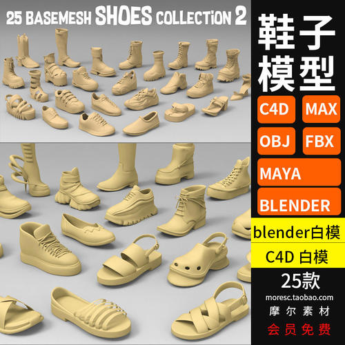 25款鞋子模型白模C4D、blender、max、obj、m