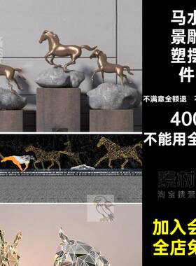 镂空艺术铁艺马摆件抽象SU动物创意现代异形模型草图水景雕塑大