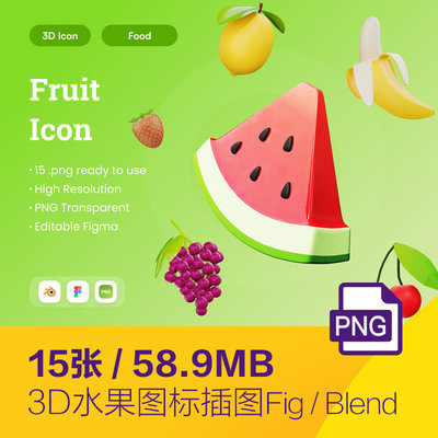 15个PNG，1个Figma，1个Blend西瓜葡萄图标图标