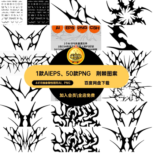 潮流荆棘1款AIEPS、50款PNG4418抽象酸性图形AI