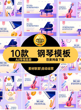 钢琴手绘古典音乐平面设计矢量ai横幅10款AI模板会横幅横幅