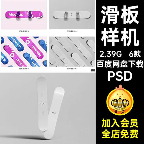 单板滑雪样机PSD印花VI6款提案效果图贴图智能图案PSDP