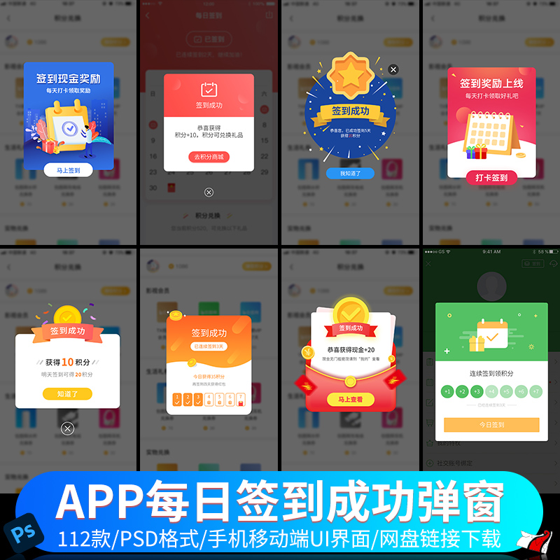 设计素材 手机app每日签到弹出窗提示UI界面打卡移动弹窗psd分层