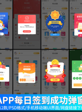 设计素材 手机app每日签到弹出窗提示UI界面打卡移动弹窗psd分层
