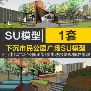 现代下沉市民城市广场设计曲面异形亭水跌水景观庭院公园草SU模型