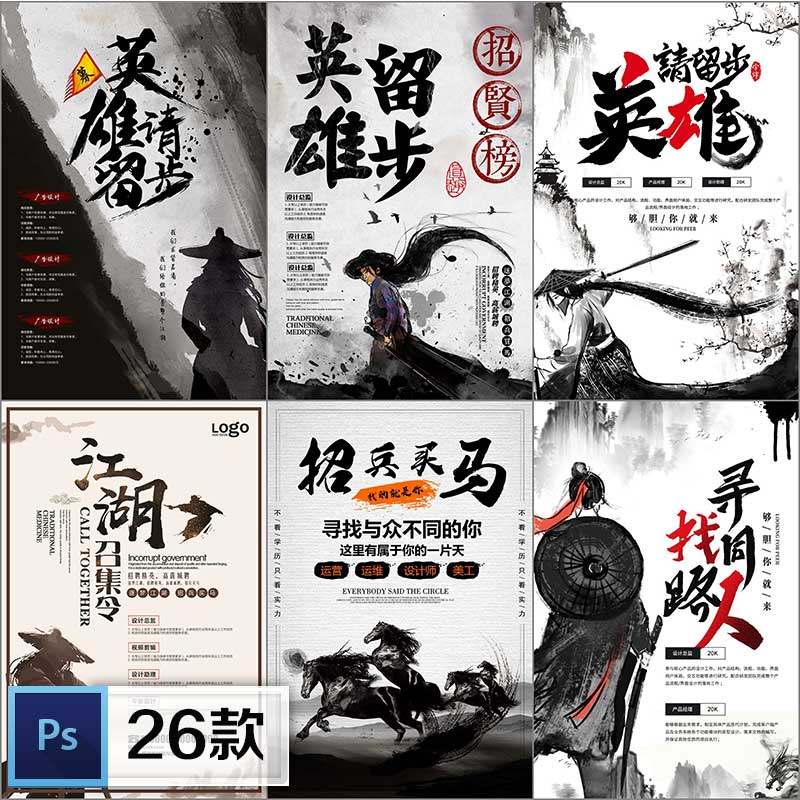 中国风古风水墨武侠招募令社团纳新招兵买马招聘海报psd模板素材