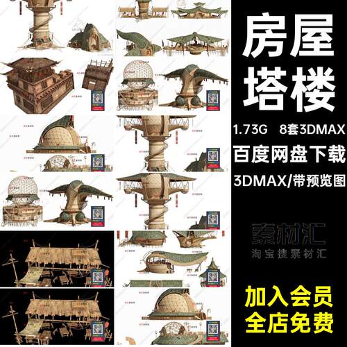 野人源件古代建筑房屋模型3D猿人8套3DMAX房屋土3DMA