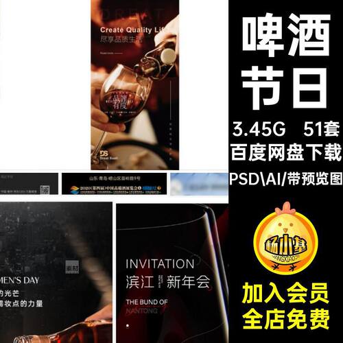 51套红酒节日海报水宣传PSD.AI啤酒节日模板推广告营销P