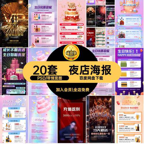 20套生日模版PSD优惠价目表套餐酒吧酒吧优惠酒水创意价目表