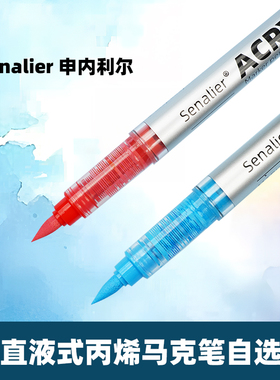 Senalier申内利尔 直液式软头丙烯马克笔120色单支自选学生专用不易透色可叠色儿童小学生水彩笔颜料笔画笔