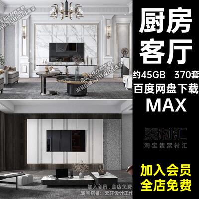 家装客厅素材简370套场景MAX3d家装欧欧家装风格3d模型