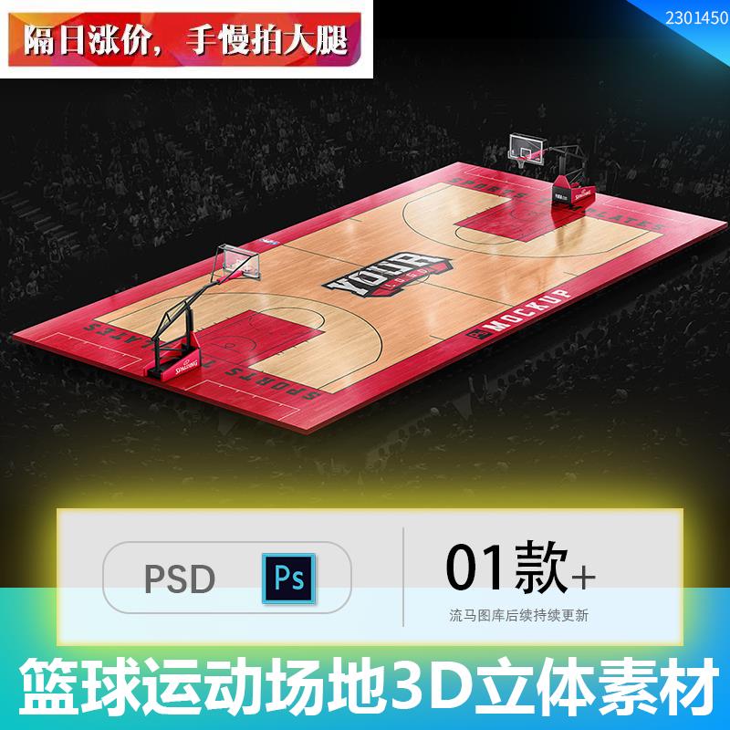 创意高质量篮球运动场地真实3D立体样机效果展示PSD设计素材模板