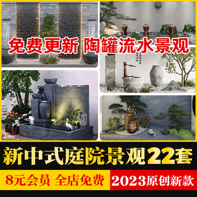 禅意新中式日式民宿别墅陶罐流水水景庭院景观小品草图大师SU模型