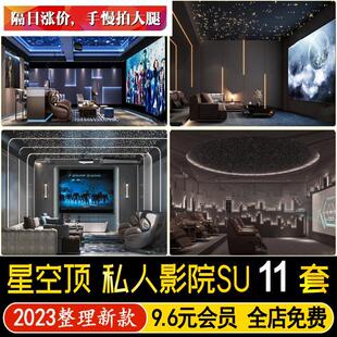 草图大师星空顶私人影院家庭影音室电影院按摩椅沙发放映厅SU模型
