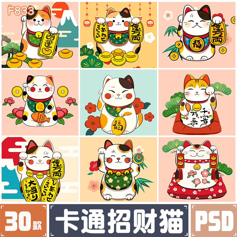 可爱卡通猫咪日系卡哇伊招财猫插画PSD分层源文件PS设计模板素材