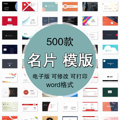 名片电子版word档模板时尚简约设计素材个人高端大气商务企业公司