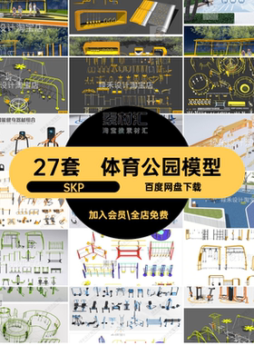 体育公园草图SKP户健身设施器械户外健身模型小区康体运动器材