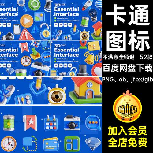 52款基本图标常用设计3D立体appobj网页glb卡通fb