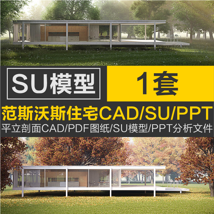 范斯沃斯住宅cad平立剖面图pdf纸 su模型 ppt分析作品 手工模型图