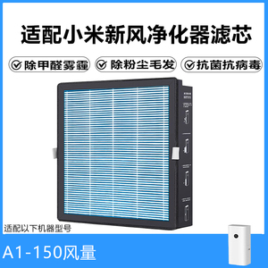 适配小米新风机滤芯米家A1净化器过滤网150风量除醛PM2.5复合滤芯
