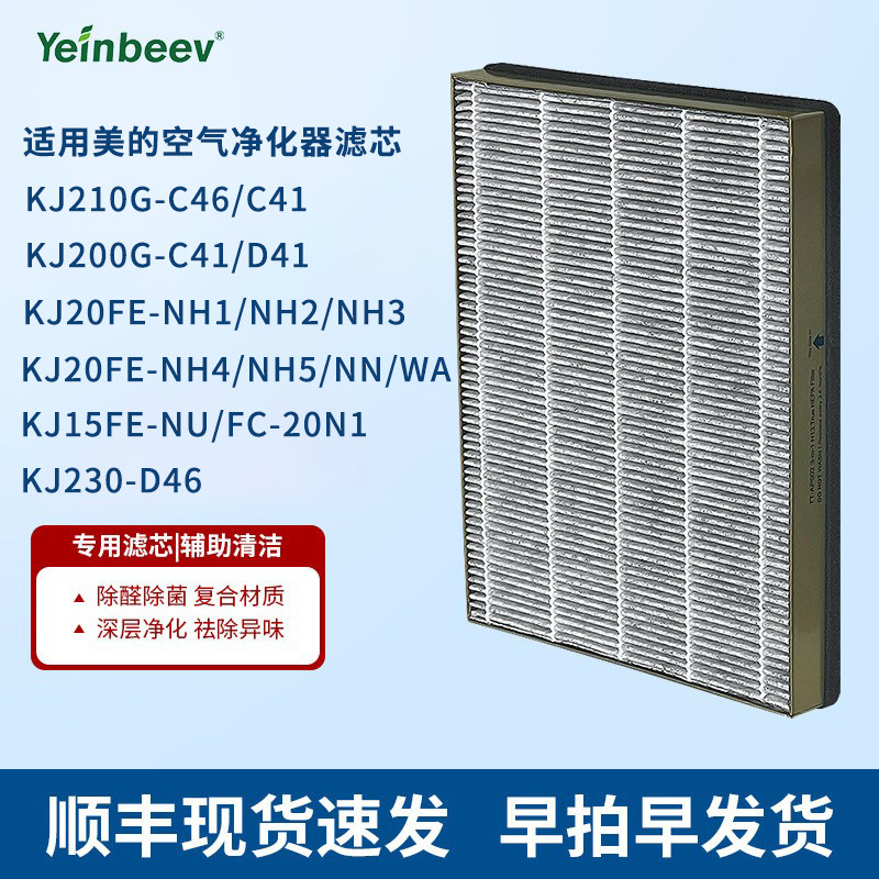 适配美的空气净化器KJ210G/200G/KJ20FE-NH1滤芯 NH2 /NH3滤网C46