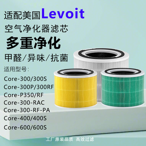 适配美国Levoit空气净化器滤芯