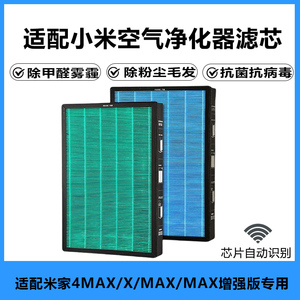 适配小米空气净化器X滤芯米家MAX过滤网4MAX除甲醛除异味雾霾抗菌