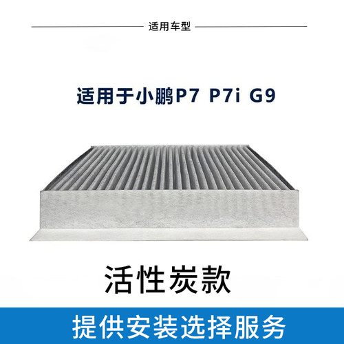 适配小鹏原厂空调滤芯P7P7iP9