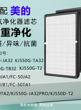 适配美的空气净化器KJ550G-JA32/TA32/KJ500G-TB32 滤网滤芯FC-50