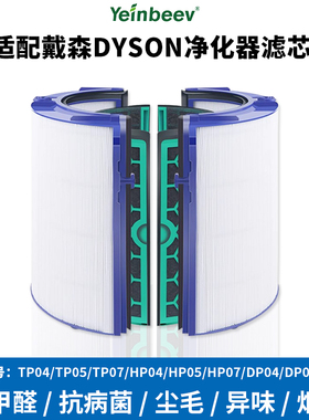适配Dyson戴森风扇空气净化器滤芯TP/HP/DP/03/04/05/06/09过滤网