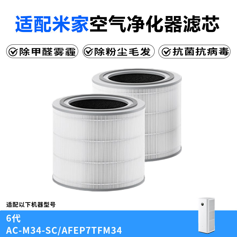 适配小米米家空气净化器6代除醛滤芯AC-M34-SC过滤网AFEP7TFM34
