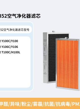 适配352空气净化器滤芯Y100C Y106C Y100 T100C除甲醛过滤网套装