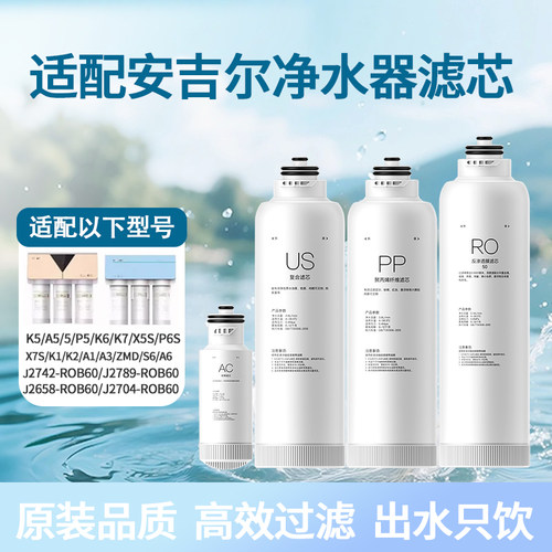 适配安吉尔净水器滤芯S6/s5a