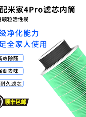 适配小米米家12345代/4Pro活性炭内筒空气净化器滤芯增强除甲醛