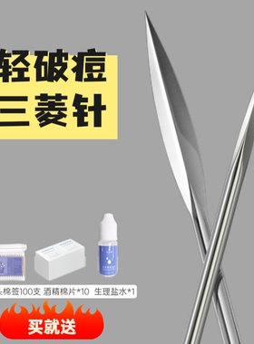 粉刺针专业祛痘三菱针美容院专用挤痘痘闭口暗疮工具清痘针三棱