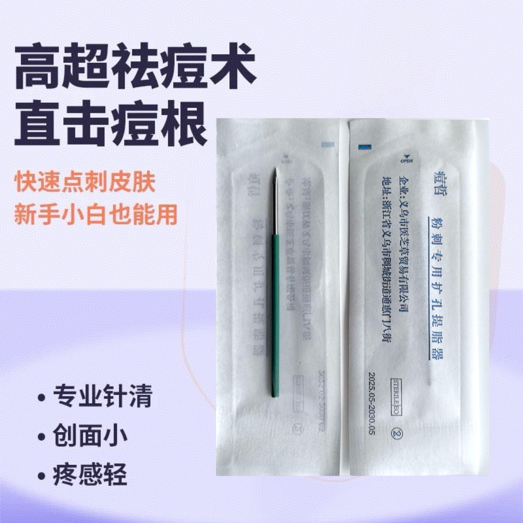 品质新款三棱粉刺针挤痘针美容院祛痘针针清扩孔仪独立灭菌包装