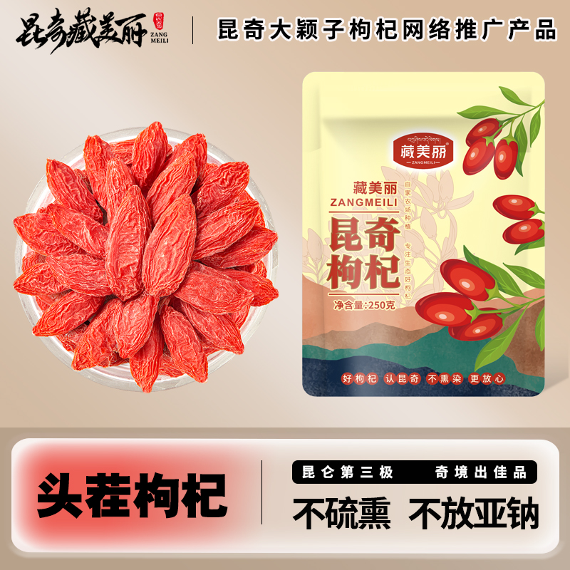 【丁颖特大果】昆奇高原头茬红枸杞大果营养 一斤2袋大颖子