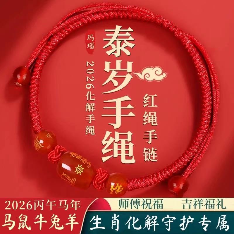 2026年太岁红绳手链本命批发