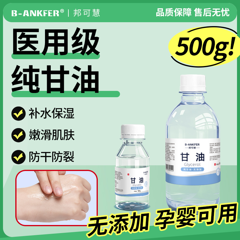 医用纯甘油500g补水保湿润滑护肤防干裂正品老牌纯甘油身体乳100g