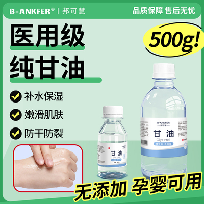 医用纯甘油500g保湿保湿润滑护肤防干裂正品老牌纯甘油身体乳100g