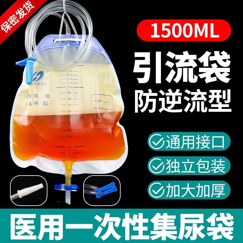 医用一次性尿袋引流袋防逆流胆汁接尿袋导尿管男女士1500ml集尿袋