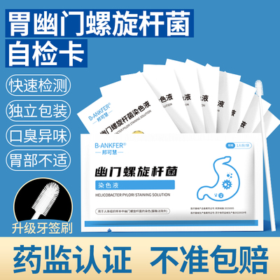 幽门螺旋杆菌检测试纸口臭自测检测家用便携非碳14呼气吹气卡胃病