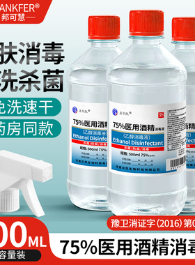医用75度酒精消毒液500ml毫升瓶装医用医疗家用乙醇伤口杀菌喷雾