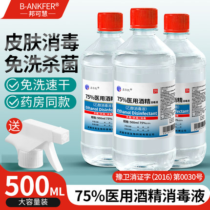 医用75度酒精消毒液500ml毫升瓶装医用医疗家用乙醇伤口杀菌喷雾