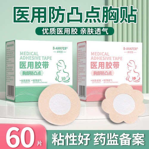 防凸点医用胸贴一次性无纺布透气隐形乳晕乳头乳贴夏季透气薄款