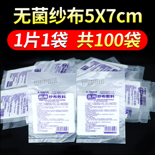 独立包装医用无菌纱布块灭菌消毒外科脱脂伤口敷料纱布5x7cm包扎