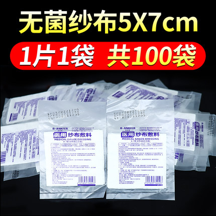 独立包装医用无菌纱布块灭菌消毒外科脱脂伤口敷料纱布5x7cm包扎
