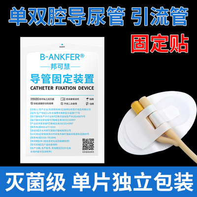 邦可慧医用体表导管固定贴装置